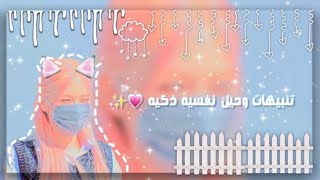 تـنبـيـهات وحـيل نـفسـيه ذكـيه 💗✨ . screenshot 5