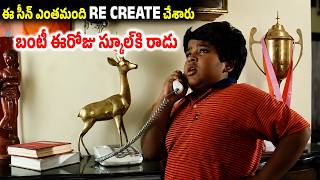 బంటీ ఈరోజు స్కూల్ కి రాడు.. Master Bharath School Bunk | Telugu Comedy Movies