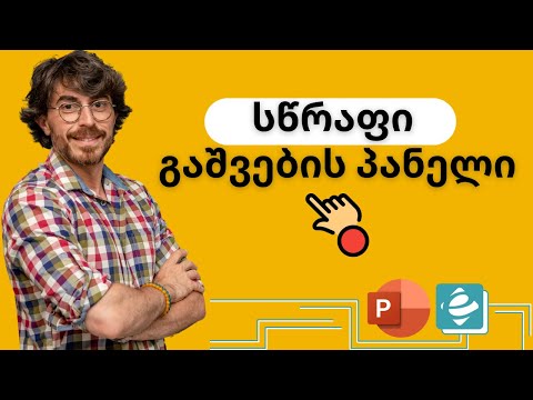 POWER POINT - სწრაფი გაშვების პანელი