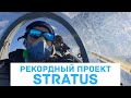 Высотный проект Stratus 👨‍🚀. Цель - побить рекорд высоты России для безмоторного планера