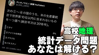 【高校地理】統計データクイズ①米の生産量10位以内に入らない国は？