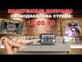 Воскресные допросы от 12 Мая 2019. Свободная тема. (смотрите кат!!!)