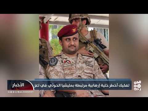 تفكيك خلية إرهابية مرتبطة بالحوثي في تعز