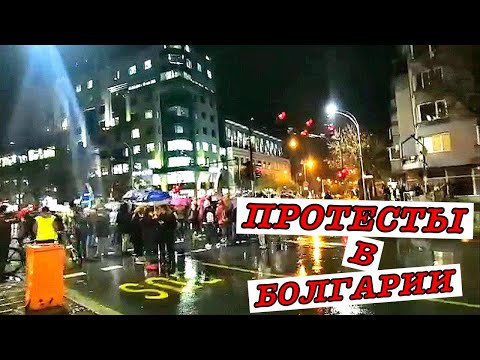 #shorts Жизнь в Болгарии. Осень в Варне. 1 ноября 2021. Протесты в Варне