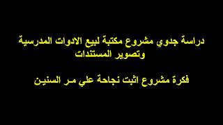 فكرة مشروع اثبت نجاحه على مـر السنين مشروع مكتبة ادوات مدرسية وتصوير