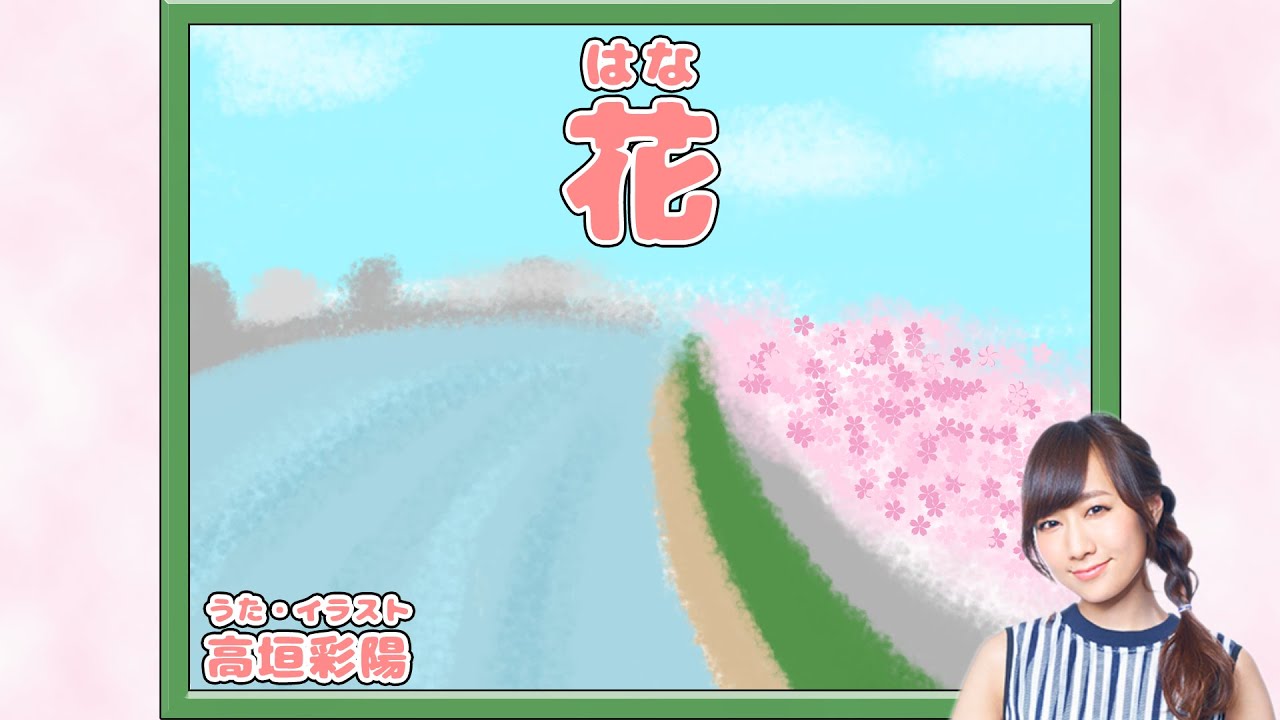 花 はな 声優が歌う童謡 高垣彩陽 はるのうららの すみだがわ 歌詞付き Videos Wacoca Japan People Life Style
