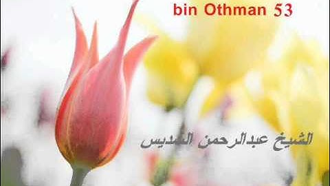 الشيخ عبدالرحمن السديس-29 رمضان 1414هـ سورة يس