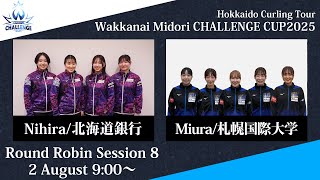 【女子予選8】北海道銀行 vs 札幌国際大学 / 稚内みどり CHALLENGE CUP 2025