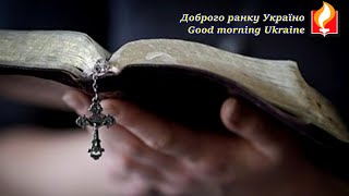 Лвгідне слово І Доброго ранку Україно І Good morning Ukraine І 9 лютого