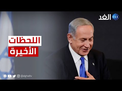 تشكيل الحكومة الإسرائيلية لماذا انتظر نتنياهو حتى اللحظة الأخيرة