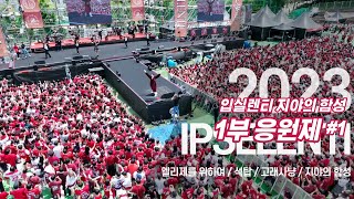 [2023 입실렌티] 1부 응원제 (1) 응원 시작! - 엘리제 / 석탑 / 고래사냥 / 지야의 함성 - 고려대학교 응원단 / 고려대 축제 / Korea University