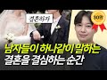 결혼을 결심하는 순간에 대한 남녀의 차이 30대 이상 여성 결혼전략 EP05 결혼을 결심하는 순간에 대한 남녀의 차이 30대 이상 여성 결혼전략 EP05
