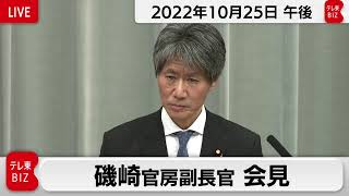 磯崎官房副長官 定例会見【2022年10月25日午後】