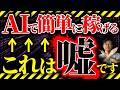 YouTubeで流行ってるAIで稼げる副業は99％危険！よくあるマユツバ主張を反論しつつ、７つのAI副業を考察し、またAI時代に稼げる人間になる本質的な方法を検討