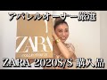【ZARA】購入品！2020 S/S アパレルオーナー厳選商品レビュー＆コーデ！