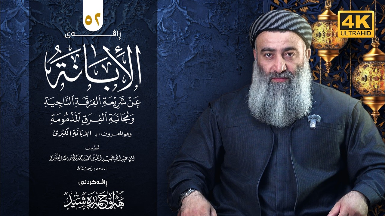 شەرحی کتابی (الابانة الكبرى) ـی ئیمامی ابن بطة - ٥٢ - مامۆستا هەڵۆ حمە ڕەشید