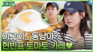 이국적인 맛 듬뿍! 아침 집도의 신현빈표 '야채 듬뿍 토마토 카레'와 '샐러드' #슬기로운산촌생활 EP.3 | tvN 211022 방송