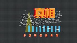 财务造假者的宿命：那个潜伏在报表里的“幽灵”#统计思维 #bilibili公开课