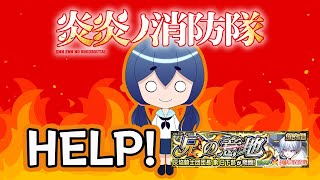 【炎炎ノ消防隊コラボ】兄の意地がクリアできない！！！！助けて！！！！【モンスト】