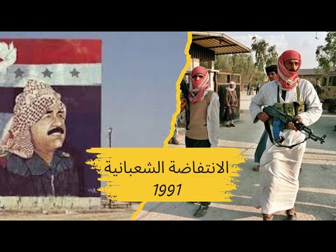 ما هي الانتفاضة الشعبانية وكيف كادت تسقط صدام العراق 1991