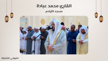 القارئ محمد عبادة | سورة الشورى | مسجد التراحم - الشارقة