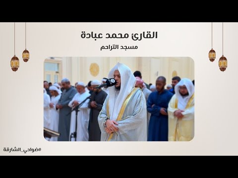 القارئ محمد عبادة سورة الشورى مسجد التراحم الشارقة