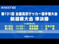 【高校サッカー新潟】第101回全国高校サッカー選手権大会 新潟県大会 準決勝