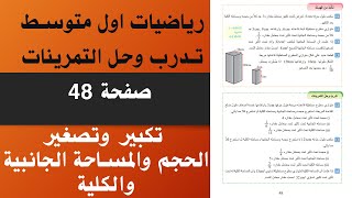 تدرب وحل التمرينات صفحة 48 تكبير وتصغير للحجم والمساحة الجانبية والمساحة الكلية رياضيات اول متوسط