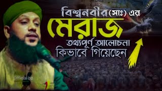 বিশ্বনবীর (সাঃ)এর মেরাজ তথ্যপূর্ণ আলোচনা | Nobijir merajer Gotona #মাওলানা #ওবায়দুল #আশরাফী