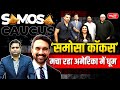 What is the Samosa Caucus? | How Zohran Mamdani and Indian Americans Are Shaping US Politics