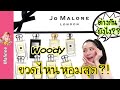 กลิ่นไม้ Woody ของ Jo Malone ต่างกันยังไง ขวดไหนหอมสุด ใชัยังไง #รีวิวน้ำหอม