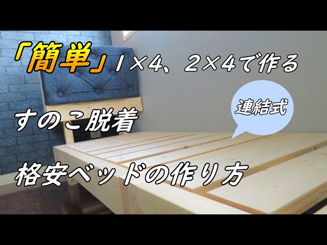 I made a DIY bed with 1×4 and 2×4, which is cost effective and