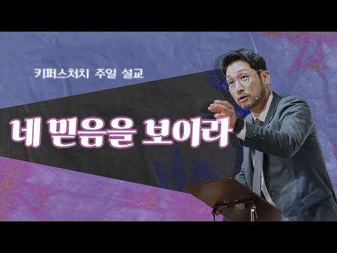 [KEEPERS CHURCH] 네 믿음을 보이라 / 김선교 선교사