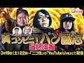 【三國志・真説?】コンビニパンで三國志を例えろ!真・パン國志/おちゅーんラスト2回…