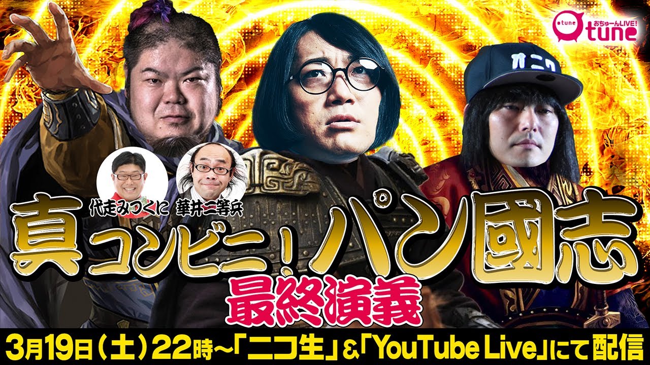 【三國志・真説?】コンビニパンで三國志を例えろ!真・パン國志/おちゅーんラスト2回…