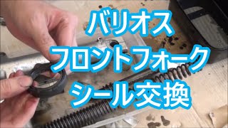 カワサキ バリオス フロントフォークシール交換（取り外し、分解）