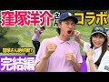 窪塚洋介さんコラボ遂に決着!!あまりの好調プレーにせとはる惨敗!?