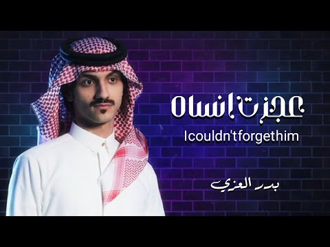 بدر العزي : عجزت انساه | انا لو انسى محبوبي بالله شلون ارررتاح | (حصرياً) #2026 