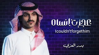 بدر العزي : عجزت انساه | انا لو انسى محبوبي بالله شلون ارررتاح | (حصرياً) #2026 