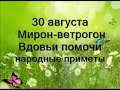 30 августа-Мирон-ветрогон.Вдовьи помочи.Народные приметы