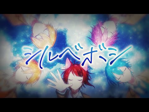 【MV】シルベボシ／すとぷり