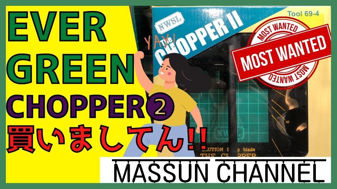 チョッパー2のご紹介！まっすんのカーモデルチャンネル！プラモデル