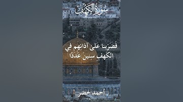 18 The Holy Quran Al Kahf Al Sheikh Ahmed Khedr قران كريم الشيخ أحمد خضر سورة الكهف 2