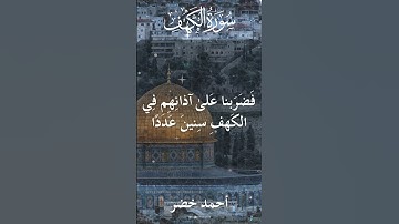 18 The Holy Quran Al Kahf Al Sheikh Ahmed Khedr قران كريم الشيخ أحمد خضر سورة الكهف 2