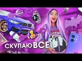 СКУПАЮ ВСЕ ФИОЛЕТОВОГО ЦВЕТА ЧЕЛЛЕНДЖ! Ищу ПОП ИТ на ТРЕЙДЫ и БРАВЛЫ?! 24 ч Мой Бюджет НЕ ОГРАНИЧЕН!