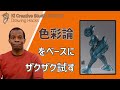 KICStudio Drawing Hacks#105：色彩理論の基本３/3：類似色と補色による配色。理論に基づいて単純な配色を試す