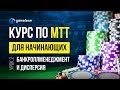 👉 Турнирный покер обучение "Как играть МТТ на микролимитах?" Урок №2: Банкролл менеджмент МТТ покер.