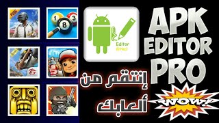 تهكير  جميع الالعاب بـ apk editor pro