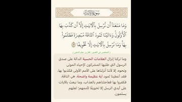 وما منعنا أن نرسل بالآيات إلا أن كذب بها الأولون وآتينا ثمود الناقة مبصرة فظلموا بها وما نرسل
