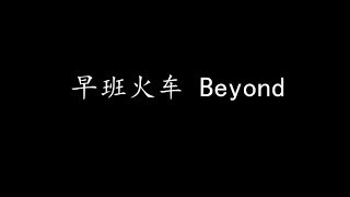 Vignette de la vidéo "早班火车 Beyond (歌词版)"